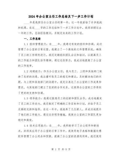 2024年办公室主任工作总结及下一步工作计划(2篇)