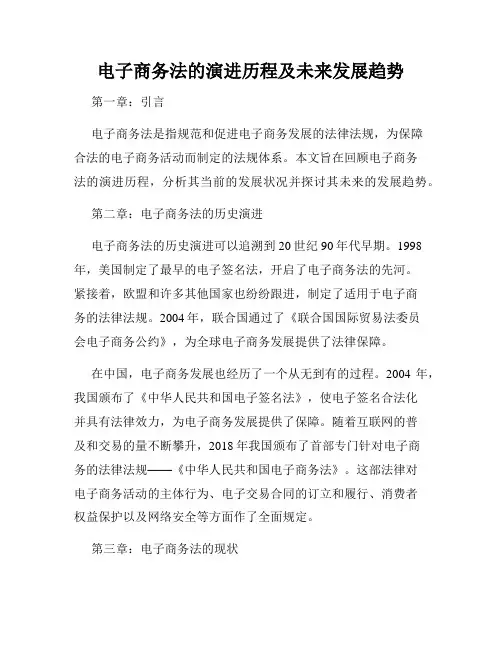 电子商务法的演进历程及未来发展趋势