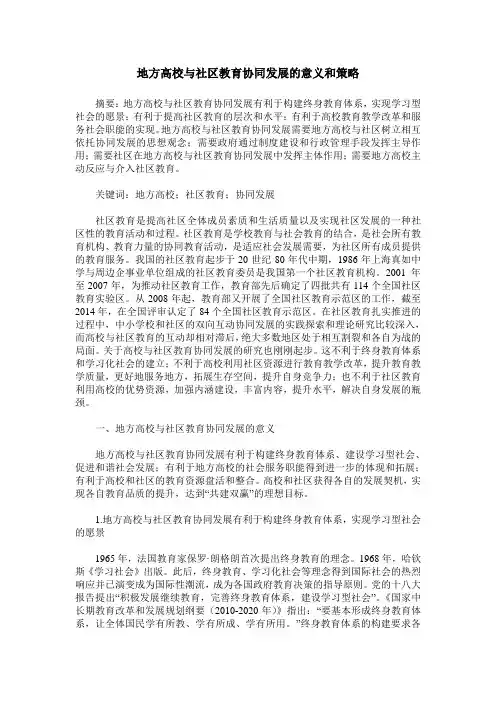 地方高校与社区教育协同发展的意义和策略