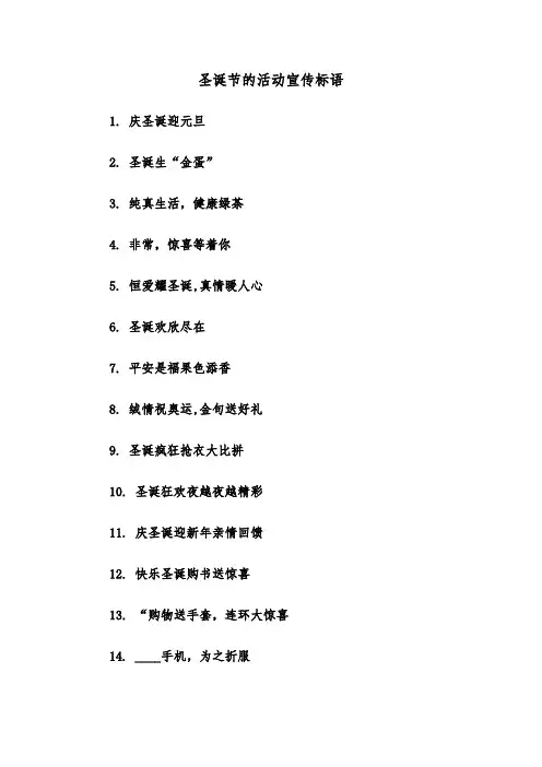 圣诞节的活动宣传标语(二篇)