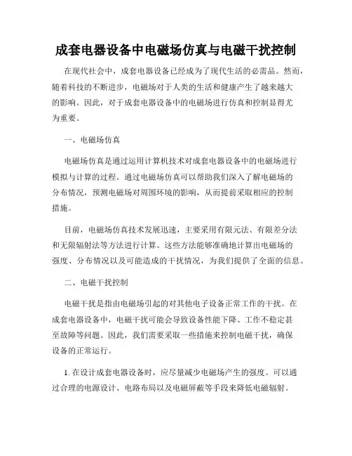 成套电器设备中电磁场仿真与电磁干扰控制