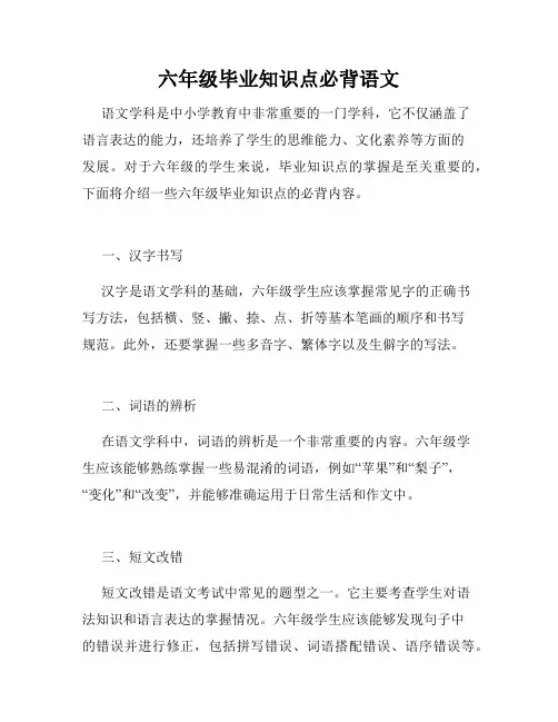 六年级毕业知识点必背语文