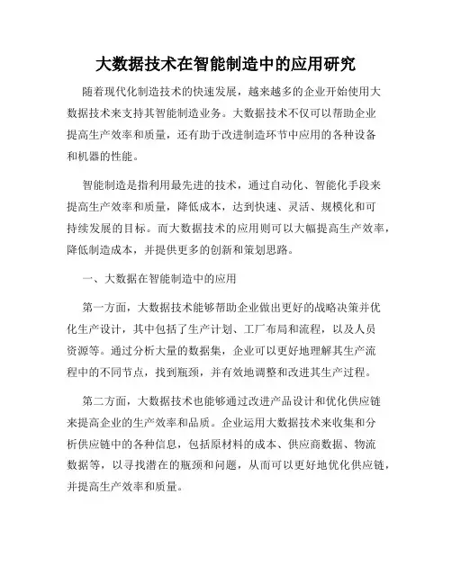 大数据技术在智能制造中的应用研究
