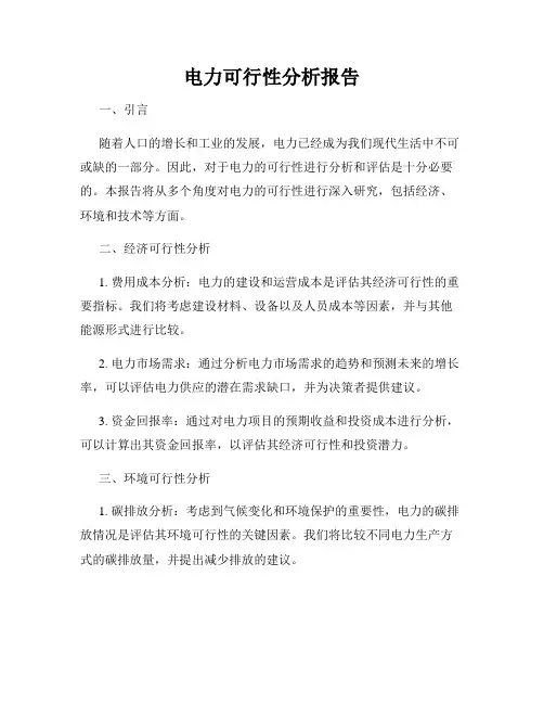 电力可行性分析报告