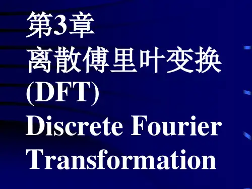 数字信号处理程佩青第三版第三章离散傅里叶变换精品PPT课件