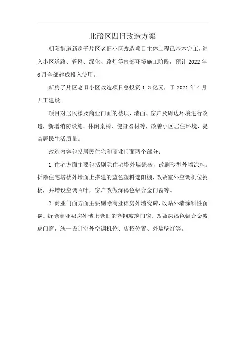 北碚区四旧改造方案