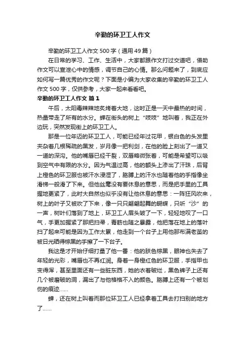 辛勤的环卫工人作文500字（通用49篇）