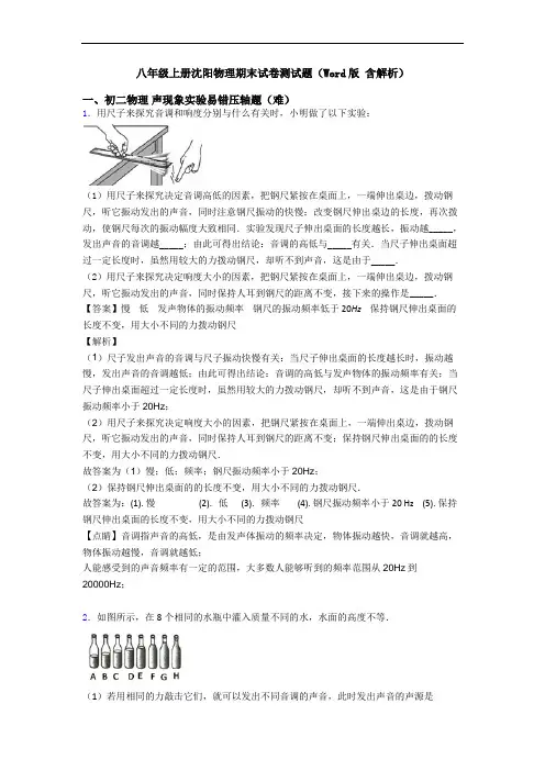 八年级上册沈阳物理期末试卷测试题(Word版 含解析)