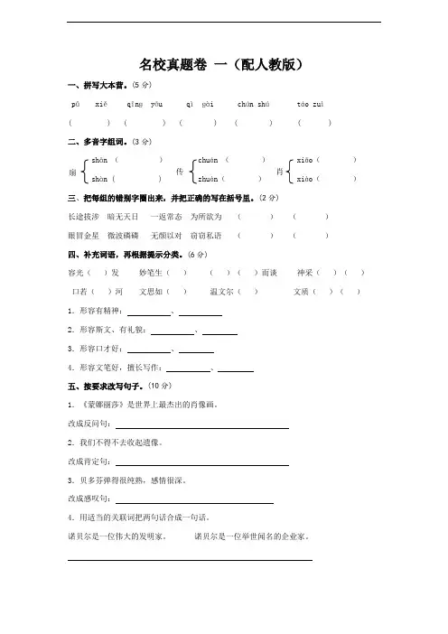 小学六年级语文上册名校真题卷-一(配人教版,含答案)