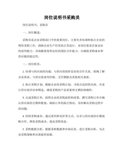 岗位说明书采购员