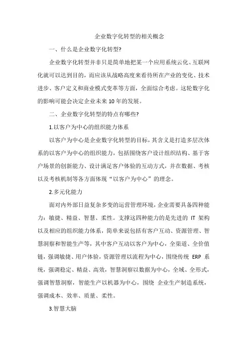 企业数字化转型的相关概念