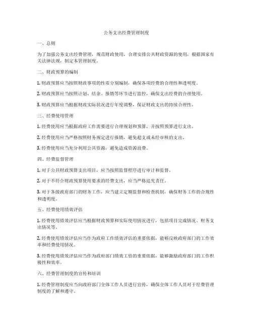 公务支出经费管理制度