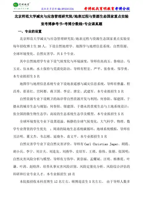 北京师范大学减灾与应急管理研究院地表过程与资源生态国家重点实验室考博参考书-考博分数线-专业课真题