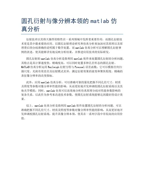 圆孔衍射与像分辨本领的matlab仿真分析