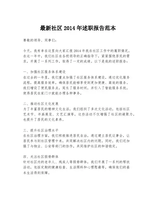 最新社区2014年述职报告范本