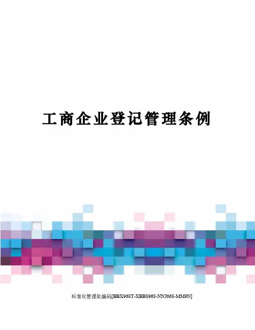工商企业登记管理条例