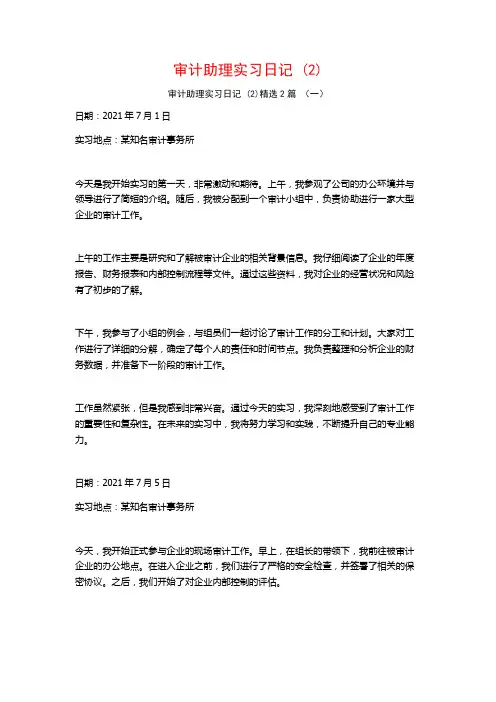 审计助理实习日记2篇
