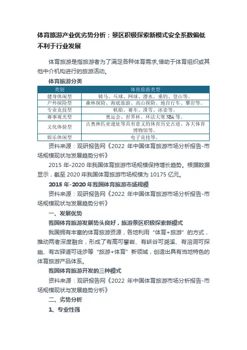 体育旅游产业优劣势分析：景区积极探索新模式安全系数偏低不利于行业发展