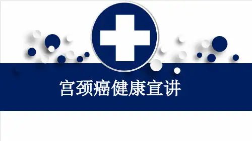 宫颈癌健康宣讲