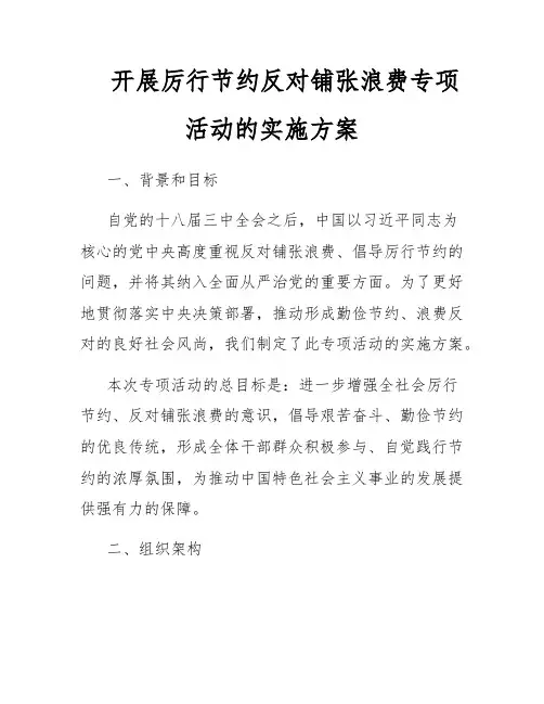 开展厉行节约反对铺张浪费专项活动的实施方案