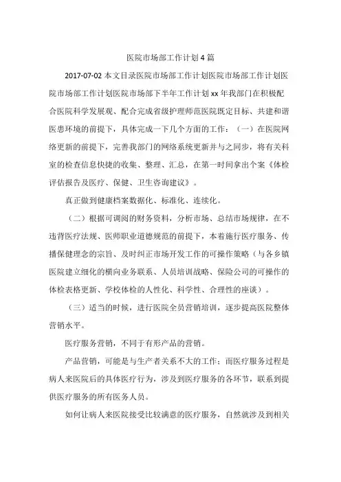 医院市场部工作计划4篇