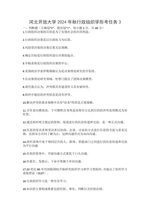 河北开放大学2024年秋行政组织学形考任务3