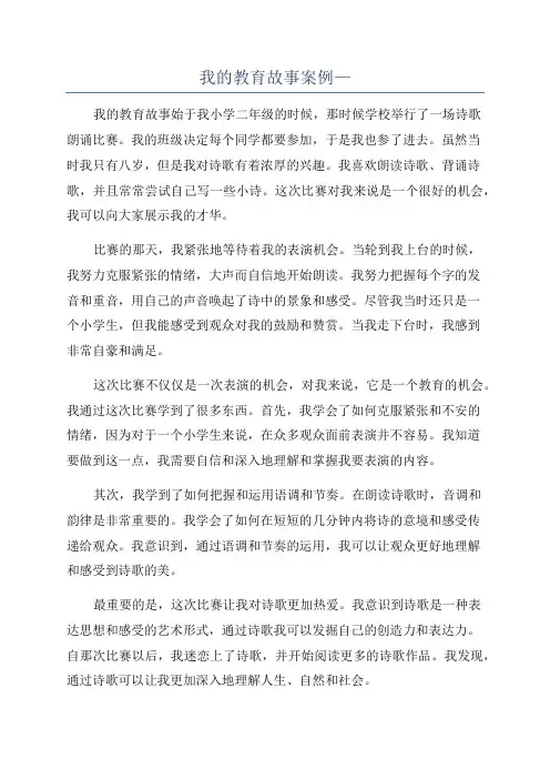 我的教育故事案例—