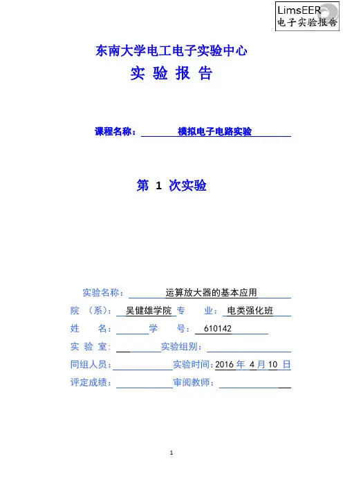 2016东南大学模电实验1运算放大器的基本应用 (1)
