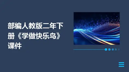 部编人教版二年下册〈学做快乐鸟〉课件