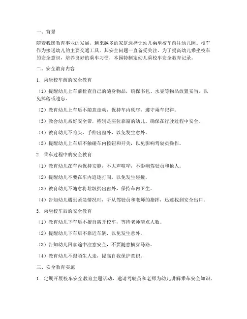 幼儿乘校车安全教育记录