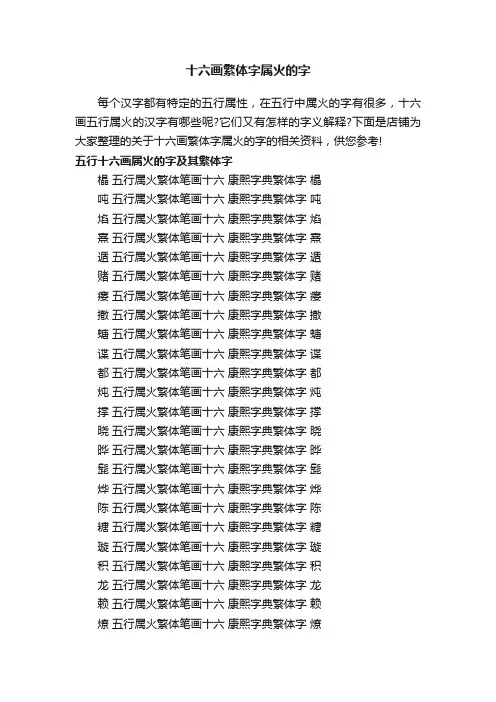 十六画繁体字属火的字