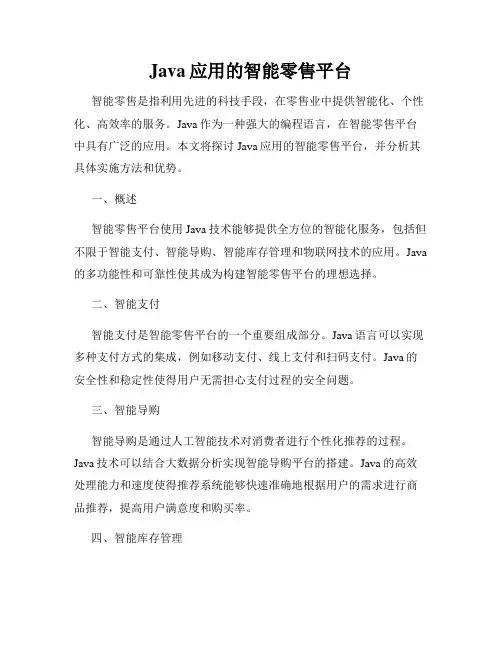 Java应用的智能零售平台