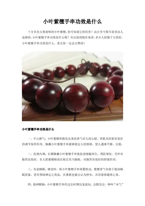 小叶紫檀手串功效是什么