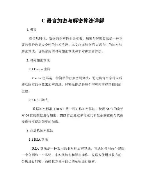 C语言加密与解密算法详解