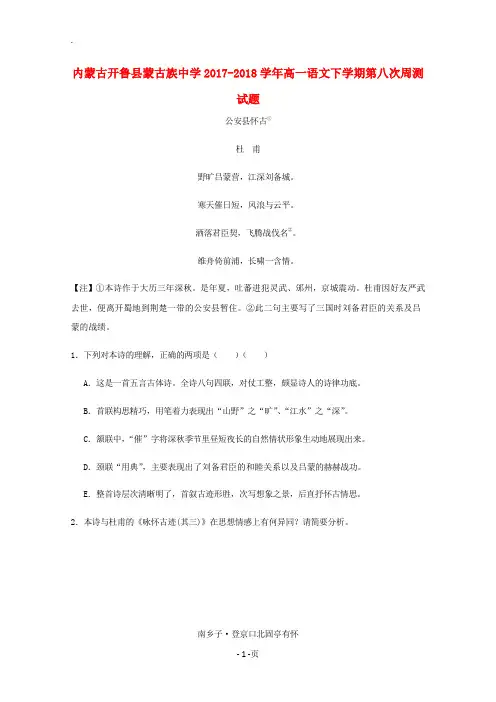 内蒙古开鲁县蒙古族中学2017-2018学年高一语文下学期第八次周测试题