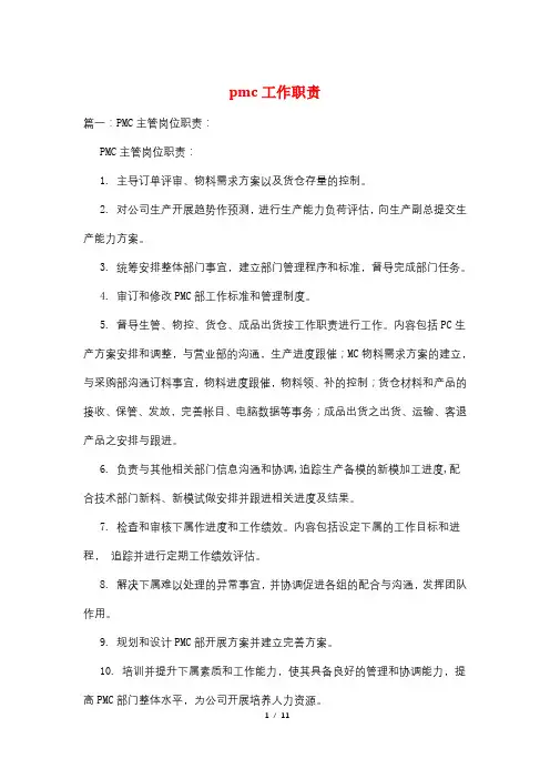 pmc工作职责