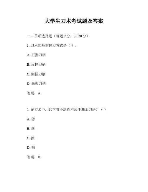 大学生刀术考试题及答案