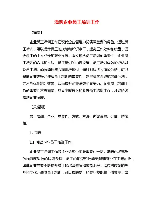 浅谈企业员工培训工作