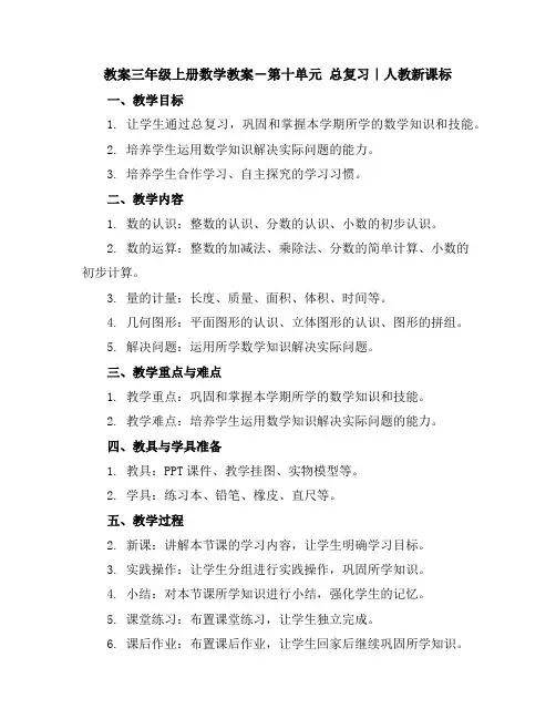 三年级上册数学教案-第十单元总复习｜人教新课标