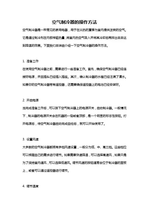 空气制冷器的操作方法