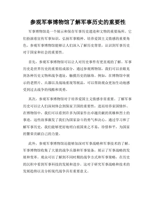 参观军事博物馆了解军事历史的重要性