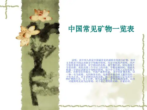 中国常见矿物一览表