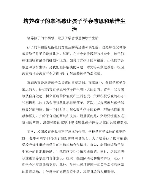 培养孩子的幸福感让孩子学会感恩和珍惜生活