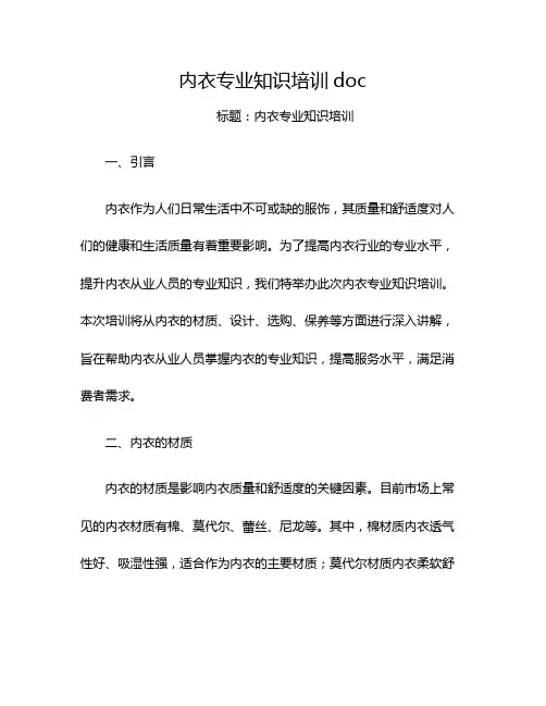 内衣专业知识培训doc