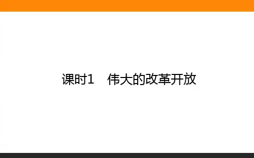 高中政治1-3-1伟大的改革开放 教学课件