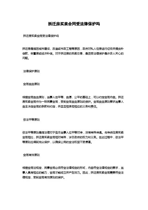 拆迁房买卖合同受法律保护吗
