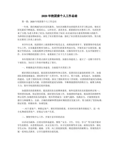 2020年校团委个人工作总结