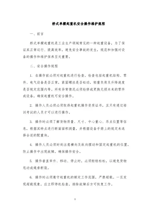 桥式单梁起重机安全操作维护规程