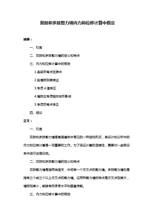 双肢和多肢剪力墙内力和位移计算中假定