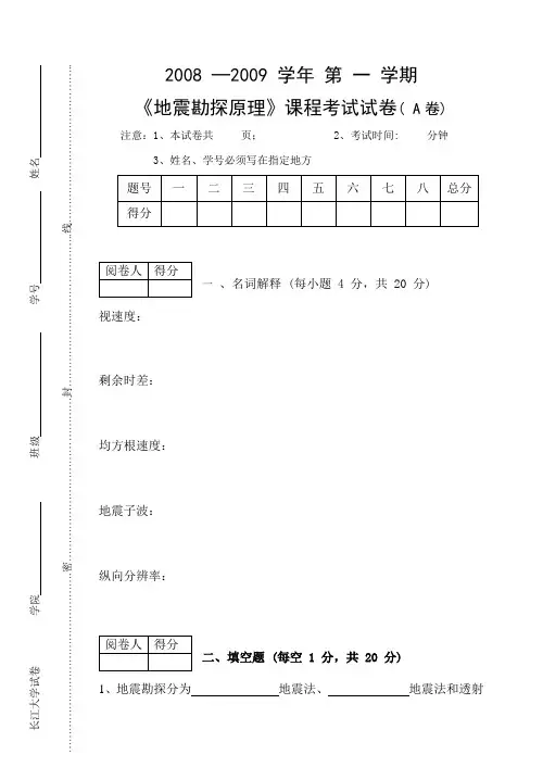 长江大学地震勘探原理资工06级A卷bak